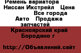 Ремень вариатора JF-011 Ниссан Икстрейл › Цена ­ 13 000 - Все города Авто » Продажа запчастей   . Красноярский край,Бородино г.